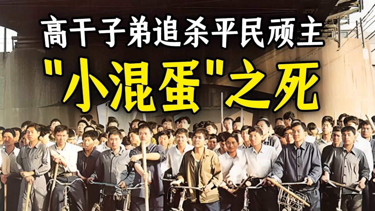 【耕读 | 历史】| 1968年 | 北京"顽主" | "小混蛋"| 之死