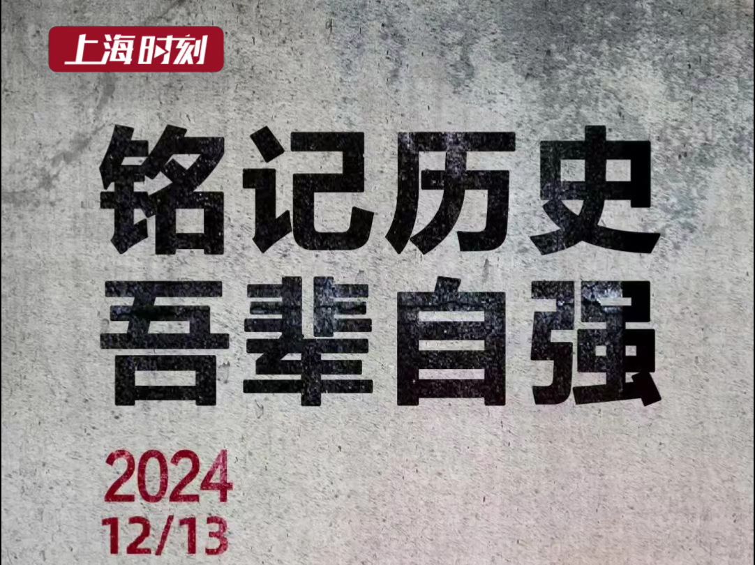 12月13日,无论你在哪里,在做什么,请为南京大屠杀死难者默哀一分钟.哔哩哔哩bilibili