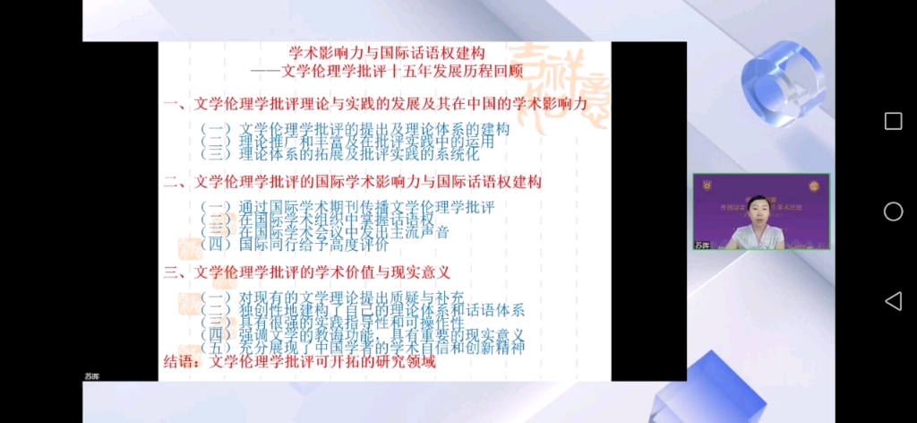 [图]学术影响力与国际话语权间隔：文学伦理学批评15年发展历程回顾——苏晖