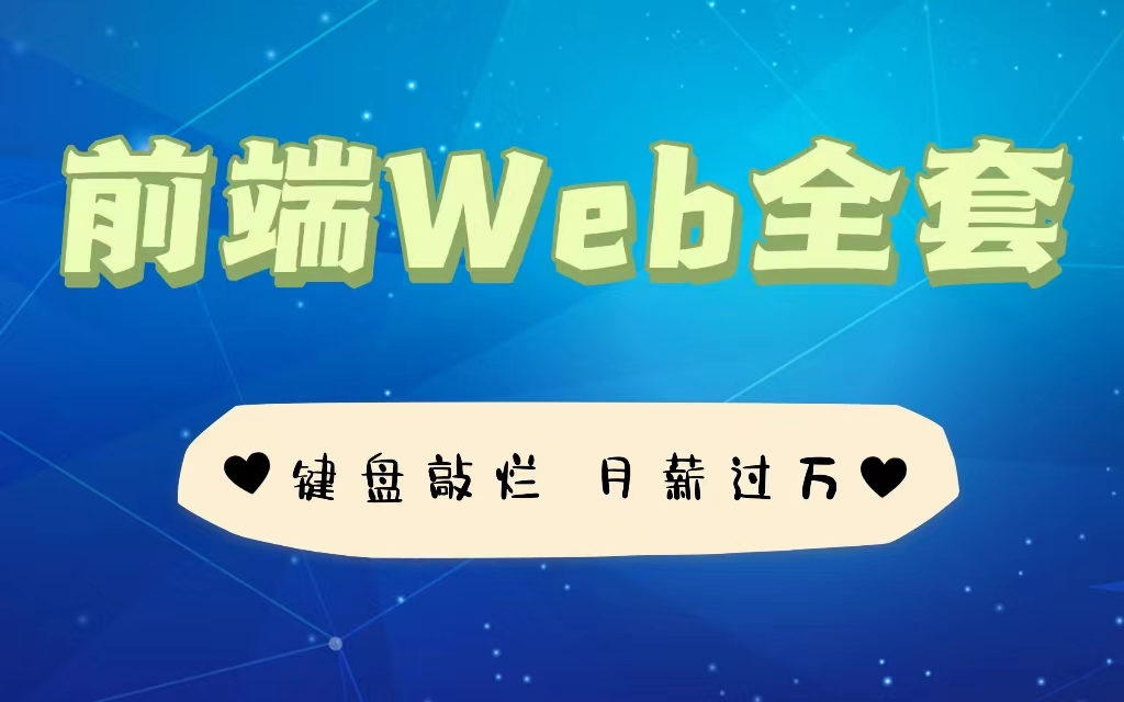 web3.0 程序员前端Web全套教程,会打字就能学会的Web前端课程哔哩哔哩bilibili