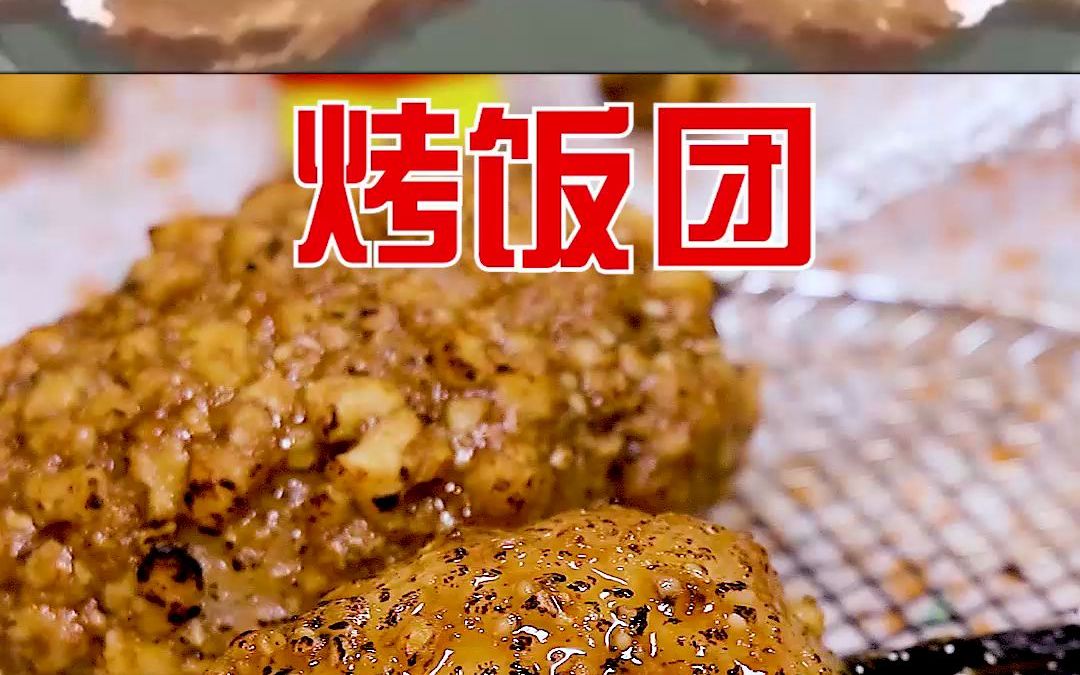 日式民间小吃五平饼,老少皆爱,刚烤好的米饼,充满着味增酱汁和坚果的香气,烤到有点焦香的米粒,咸咸又甜甜的滋味,趁热吃最是享受~哔哩哔哩...