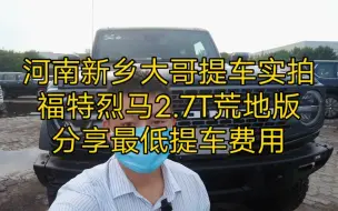 Download Video: 河南新乡大哥提车实拍福特烈马2.7T荒地版分享最低提车费用