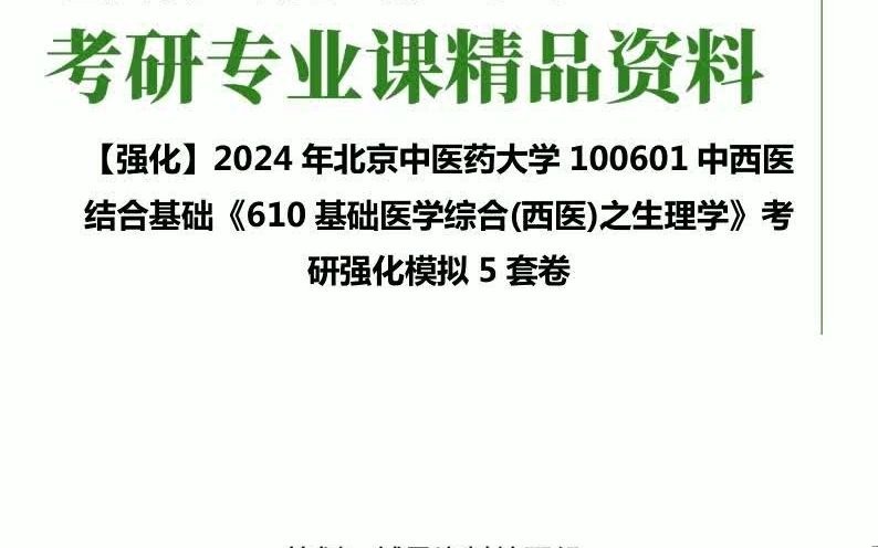 [图]【强化】2024年北京中医药大学100601中西医结合基础《610基础医学综合(西医)之生理学》考研强化模拟5套卷