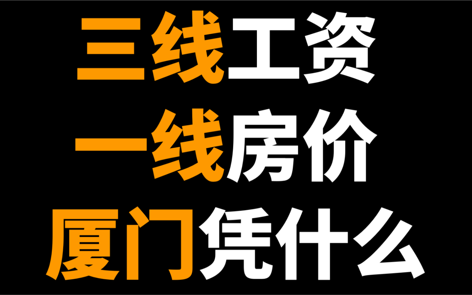 三线工资,一线房价,厦门凭什么?哔哩哔哩bilibili