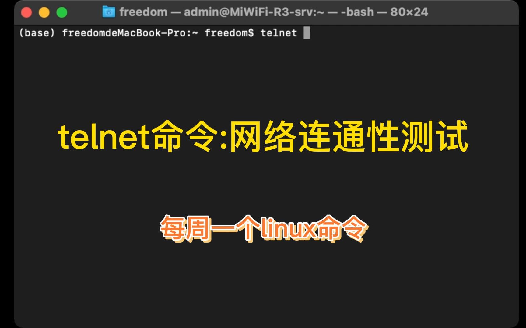 telnet:每周一个linux命令 网络连通性测试哔哩哔哩bilibili