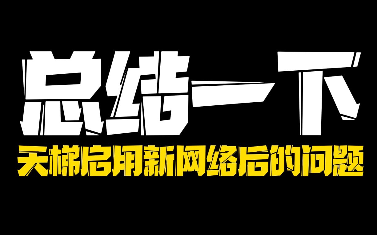 新网络匹配机制都出现了什么问题?手机游戏热门视频