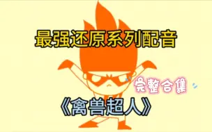 Download Video: 【最强还原配音秀】禽兽超人第一季配音合集