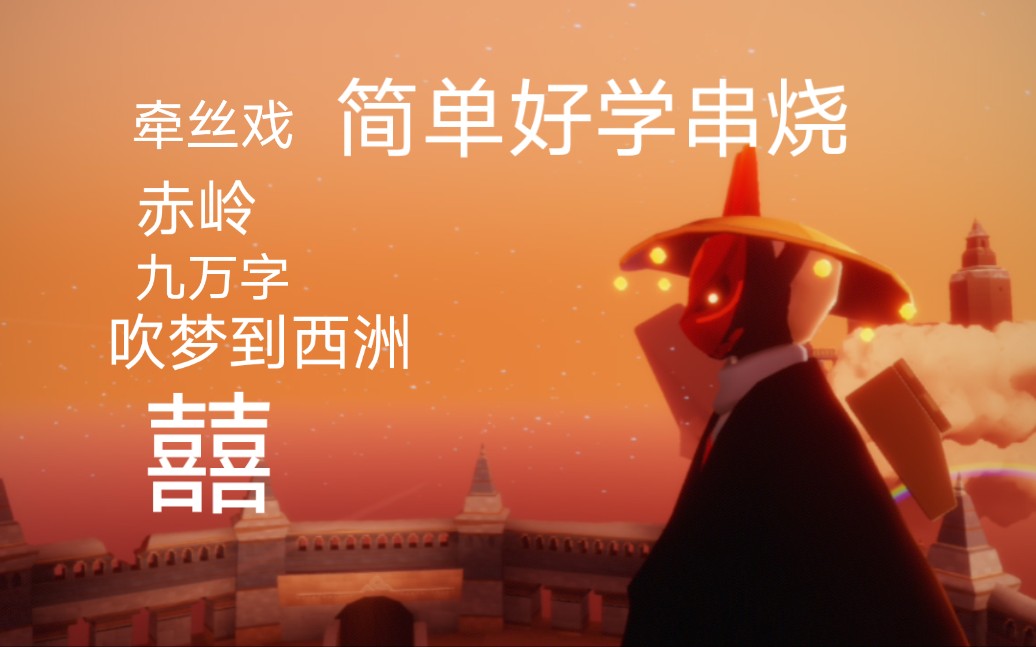 【光遇】牵丝戏77赤岭77九万字77吹梦到西洲77囍