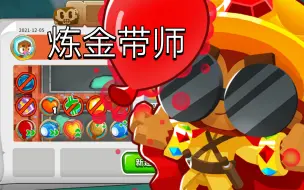 Download Video: 【BTD6】每日高级挑战#12.5 唯一解的炼金带湿