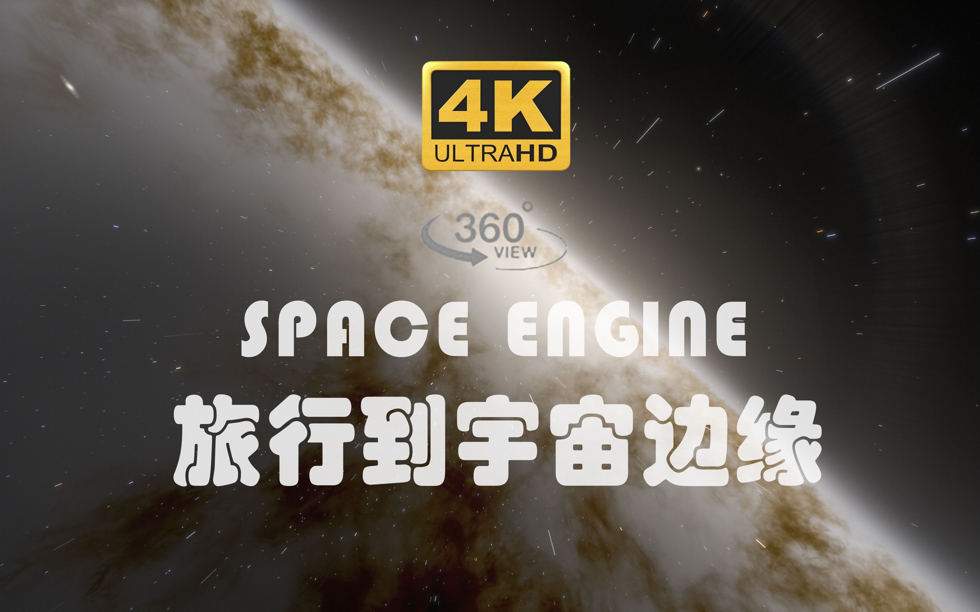 [图]【4K 360°全景】换一种方式，打开经典纪录片《旅行到宇宙边缘》