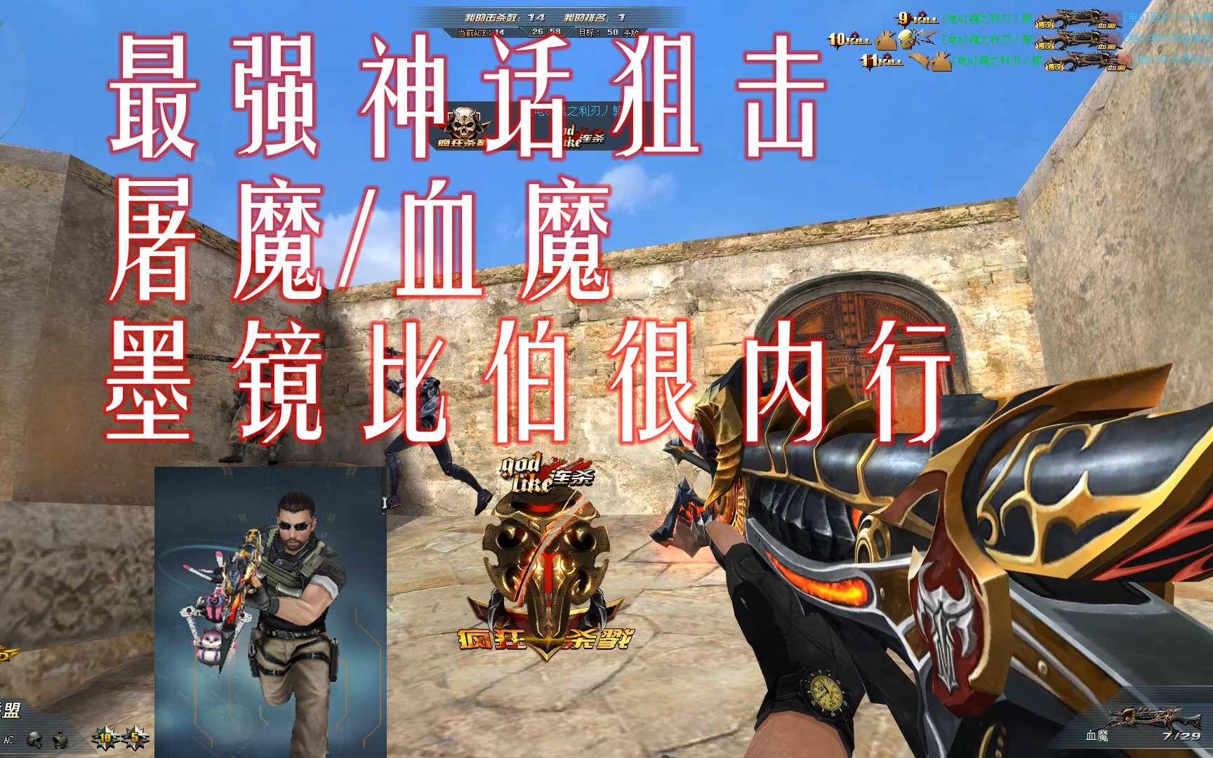 生死狙击墨镜比伯配上一秒十发的变态屠魔血魔队友直呼内行