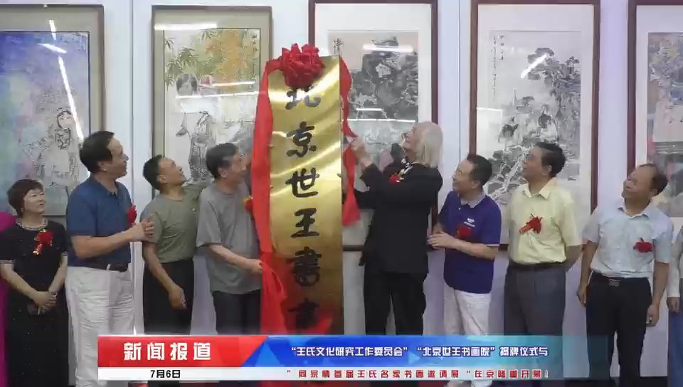 王氏文化研究工作委员会,北京世王书画院揭牌仪式与同宗情首届王氏