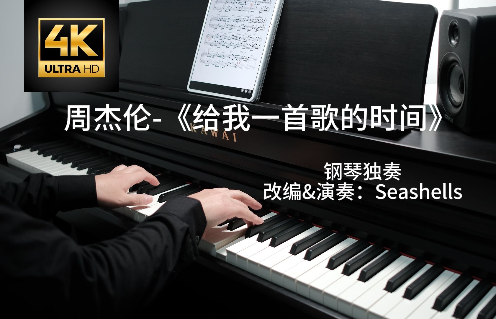 周杰伦-《给我一首歌的时间》钢琴独奏