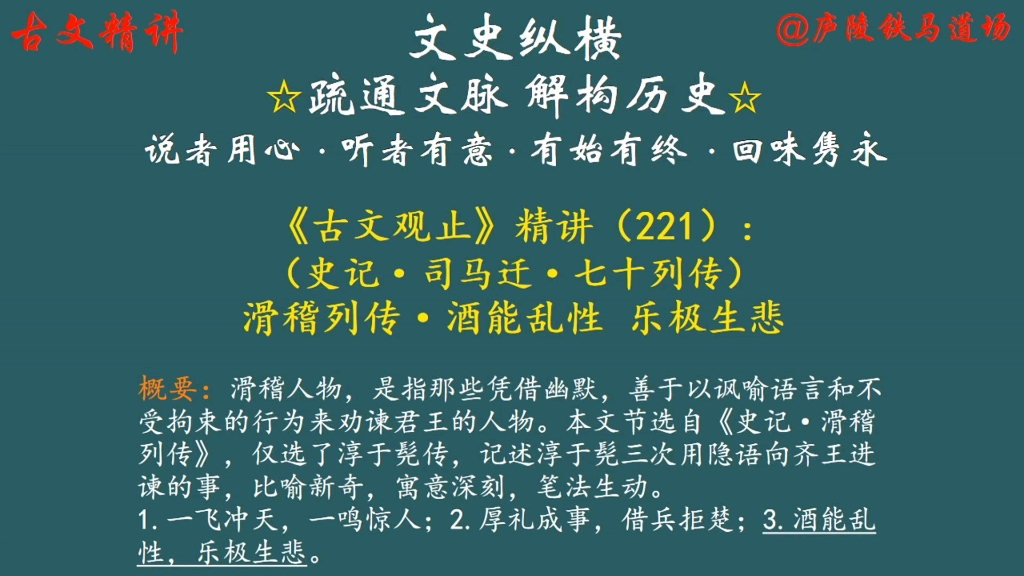 [图]古文观止精讲（221）：滑稽列传·酒能乱性 乐极生悲