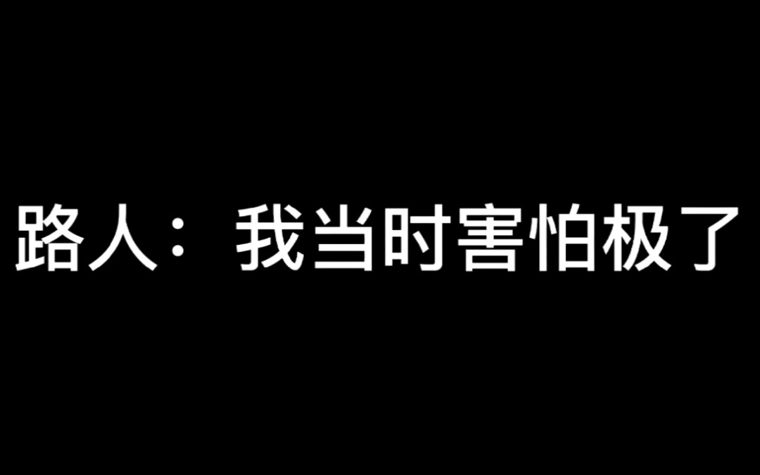 路人:我当时害怕极了……