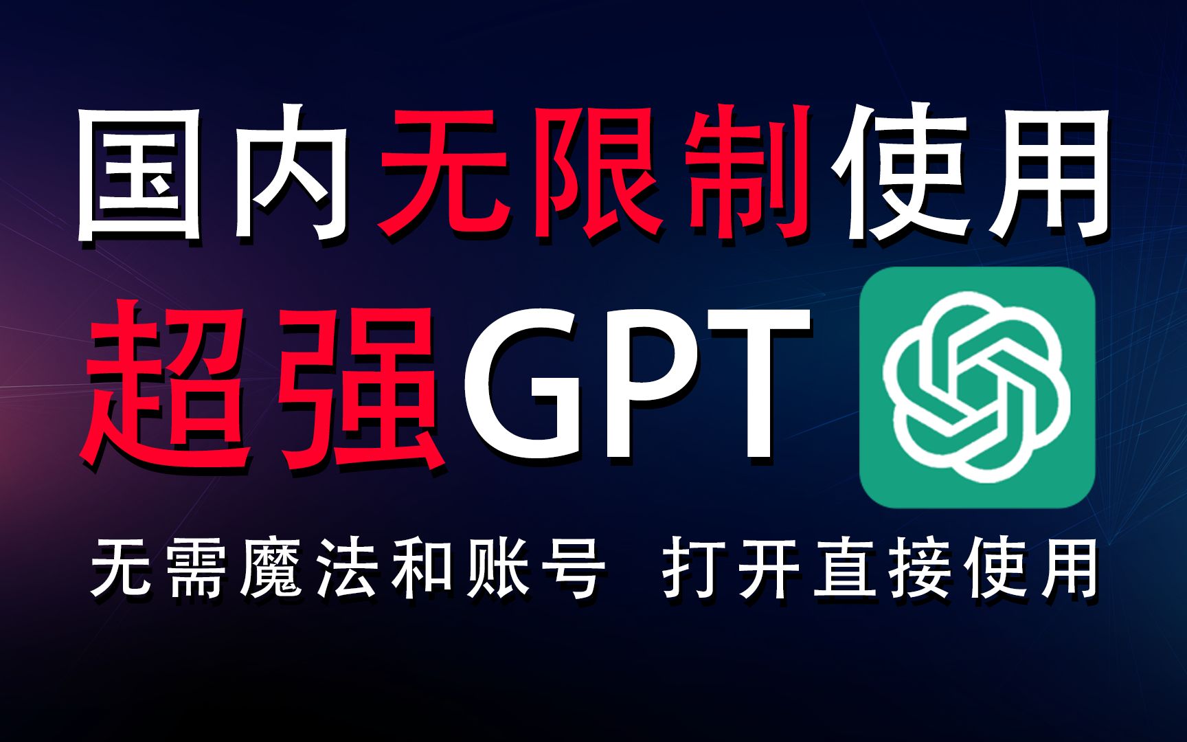 【超强GPT】ChatGPT免费使用教程,国内无任何限制,不限制次数,打开直接使用哔哩哔哩bilibili