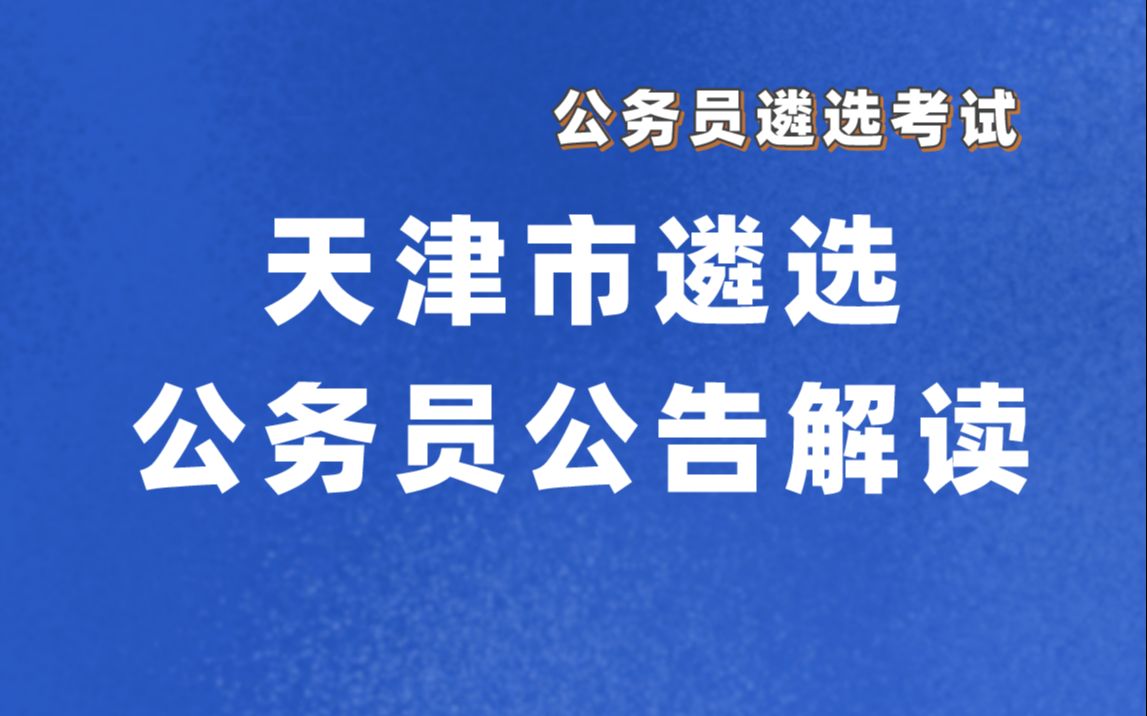 8月23日天津市遴选公告解读哔哩哔哩bilibili