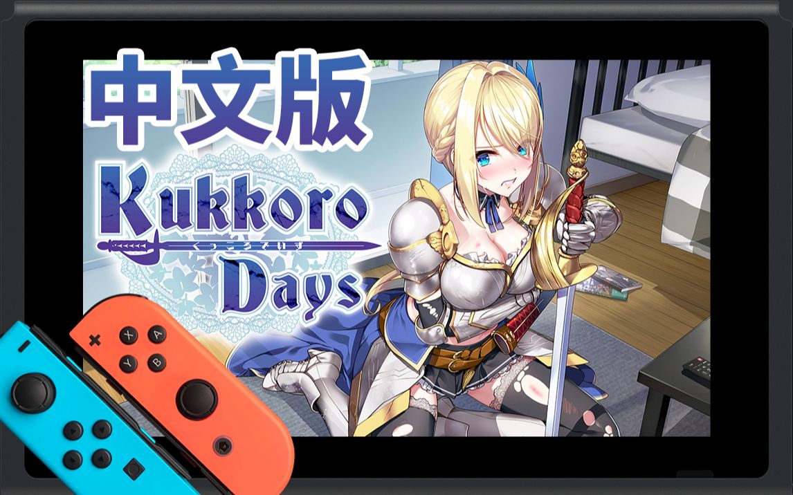 switchkukkorodays绅士恋爱游戏37分钟试玩影像