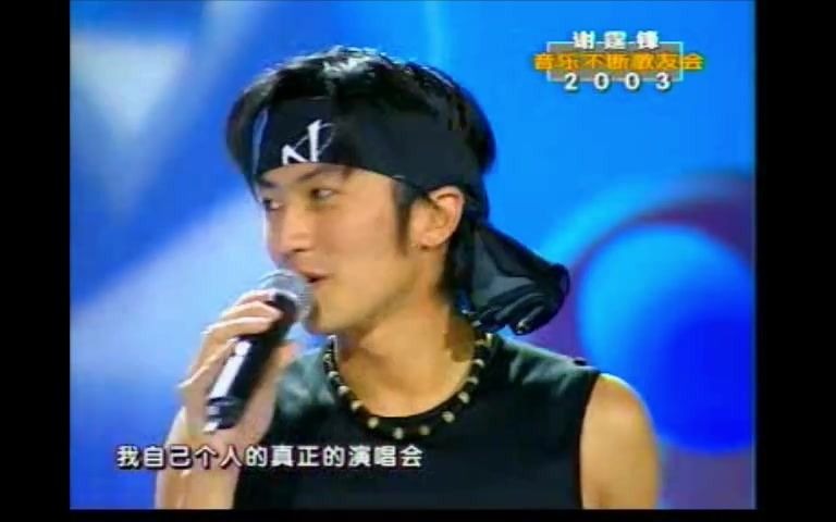 【演唱会】2003特步音乐不断歌友会哔哩哔哩bilibili