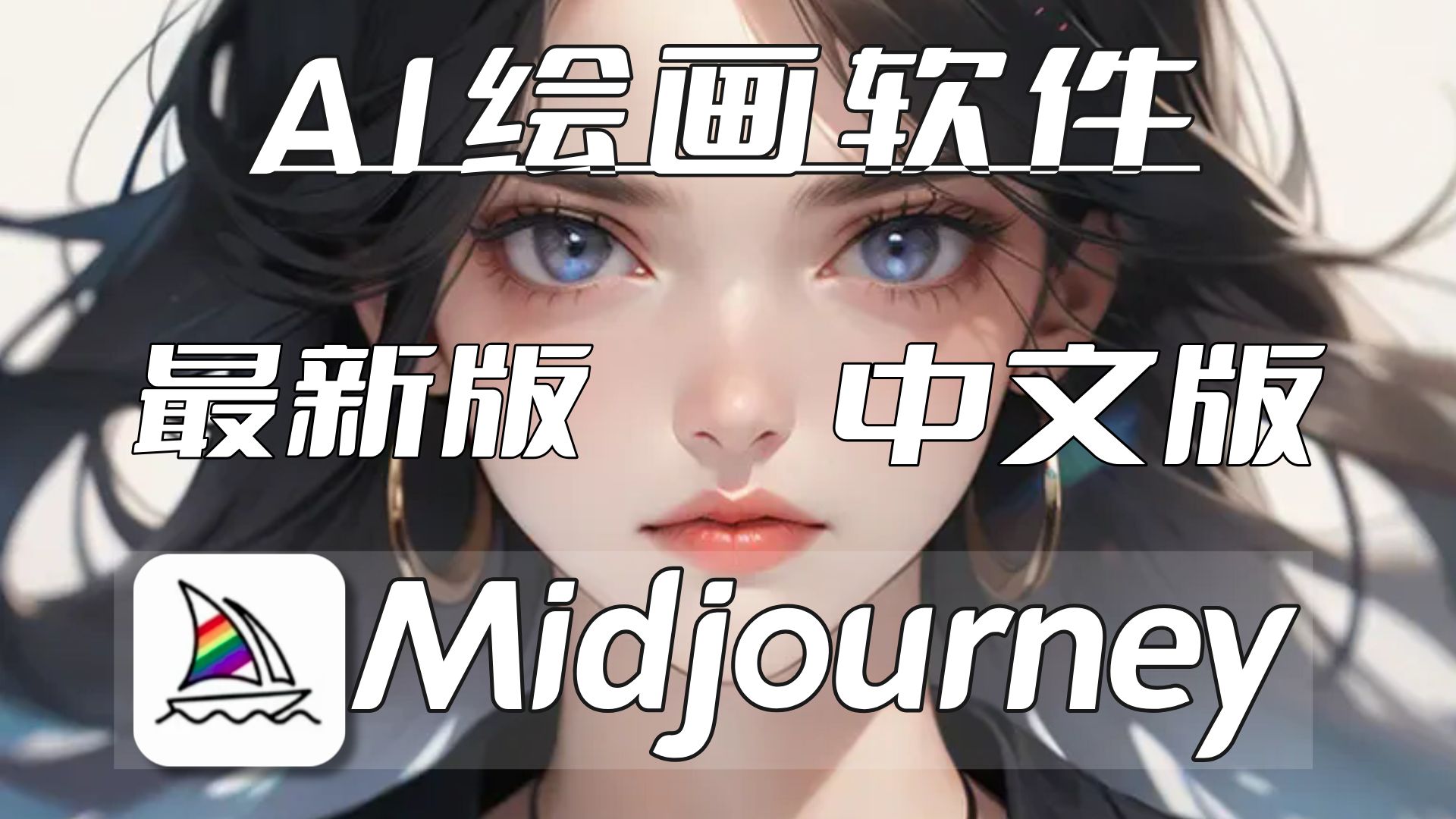 2024新ai绘画软件Midjourney中文版!无需翻墙!不限次数使用(附工具)、Midjourney安装、Midjourney教程、Midjourney免费哔哩哔哩bilibili