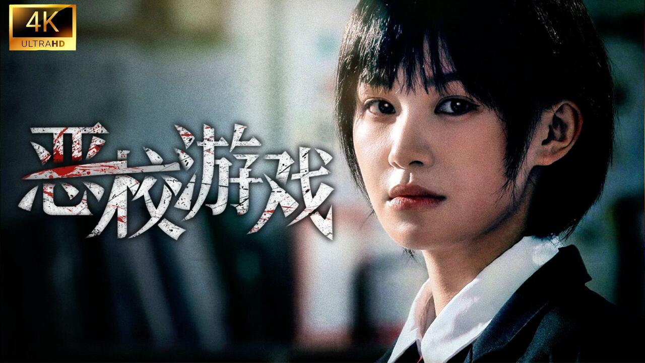 恶校游戏 全结局视频封面