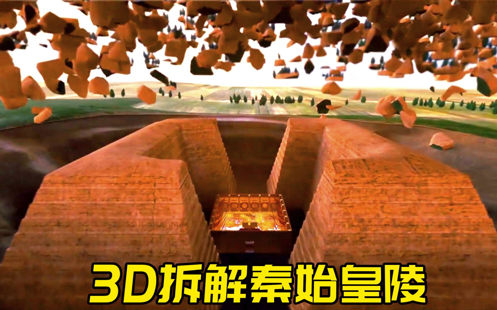 3d拆解秦始皇陵,带你看地宫内部,真有水银河川?_哔哩哔哩_bilibili