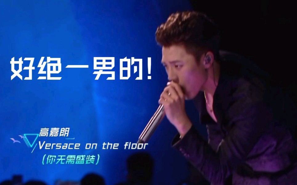 [图]【创造营总决赛】高嘉朗solo - 《Versace on the floor》