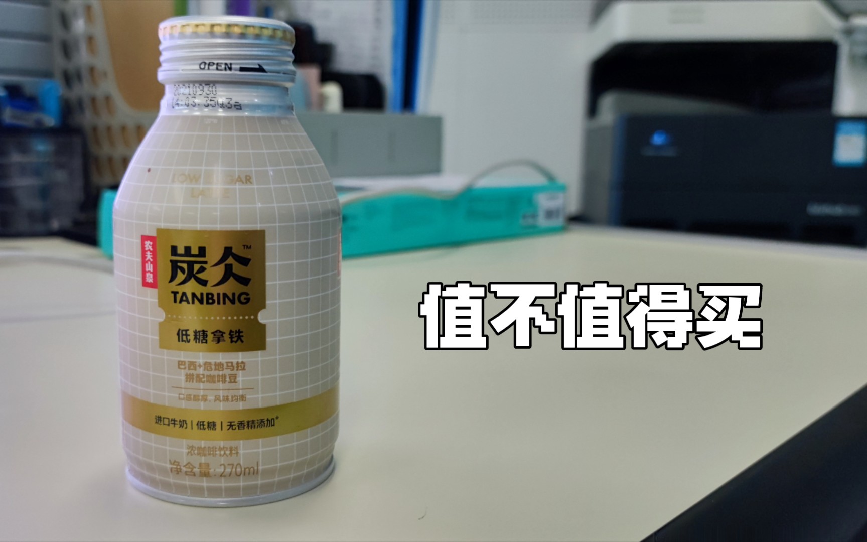 【值不值得买饮品篇】农夫山泉出品:炭仌TANBING低糖拿铁低糖270ml浓咖啡饮料哔哩哔哩bilibili