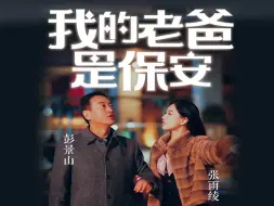 Download Video: 《我的老爸是保安》完整版