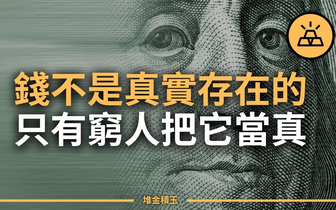 [图]带你看透金钱的真相 l 穷人关于金钱的十五个误解