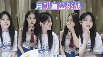 Download Video: 【周童玥·张倩】snh48月饼盲盒挑战