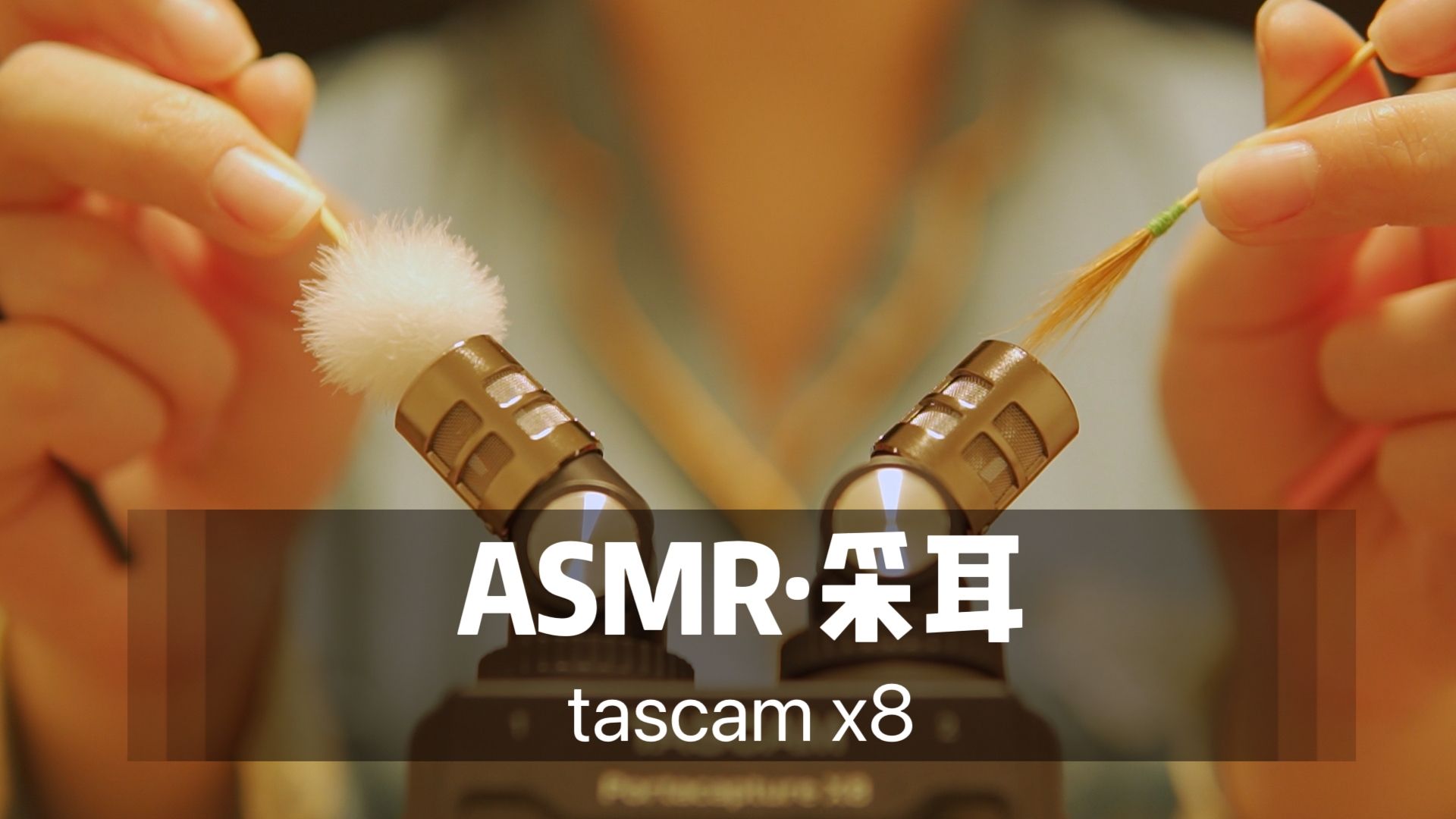 [图]【ASMR】超舒服无人声采耳掏耳。Tascam x8采耳助眠声控哄睡，无损音质