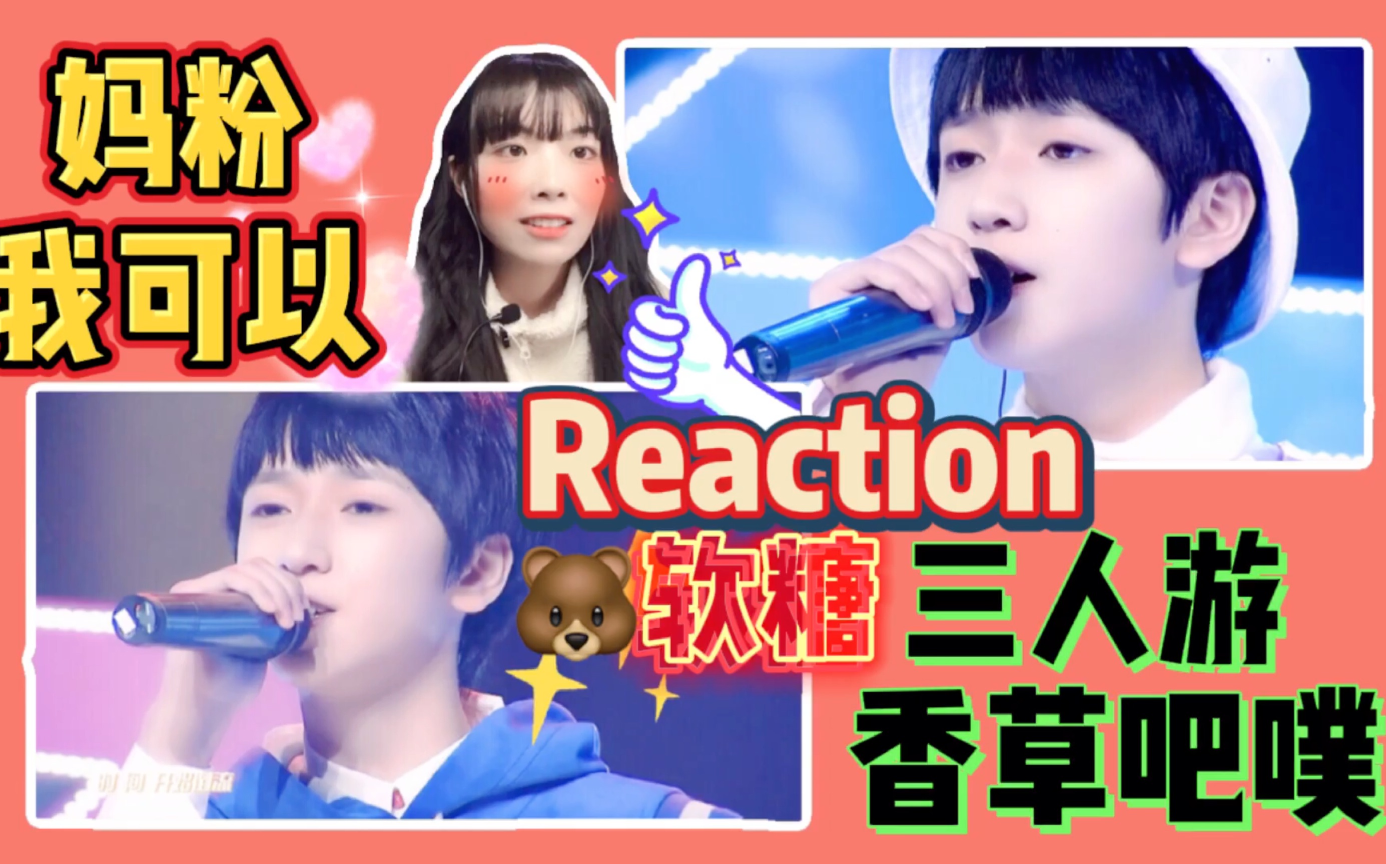 【严浩翔】补档舞台reaction/小熊软糖又软又甜/我可以永远做妈粉!