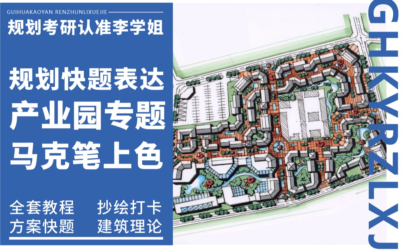 规划快题表达第三节产业园马克笔上色
