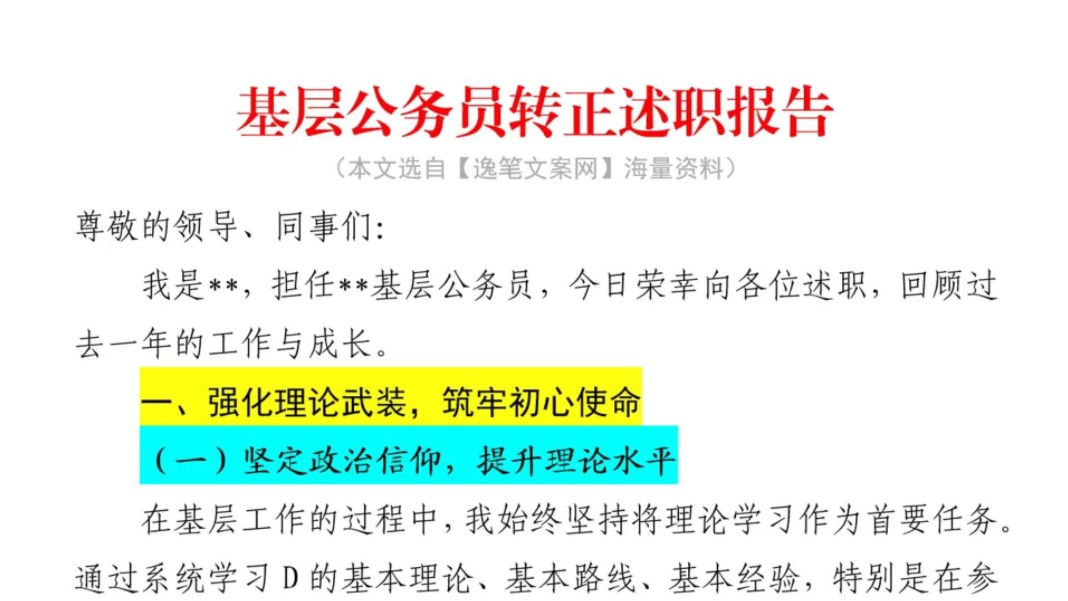 (1800字)基层公务员转正述职报告❗逻辑上严密有力,辞章有力,行文顺畅,领导看了都忍不住点赞(本资料选自【逸笔文案官网】海量资料《基层公务员转...