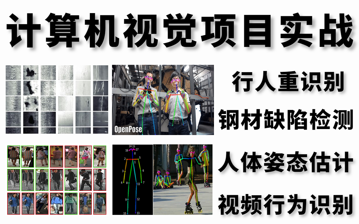 2023春招必备计算机视觉实战项目:钢材缺陷检测、行人重识别、姿态估计、视频行为识别四大实战项目一口气学到爽!看完就能写进简历!哔哩哔哩bilibili