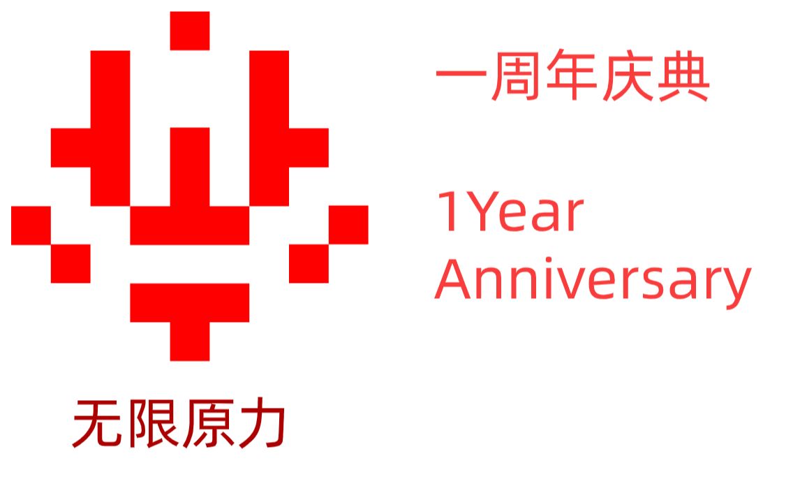 2b2t无限原力tif1周年庆典全程录像