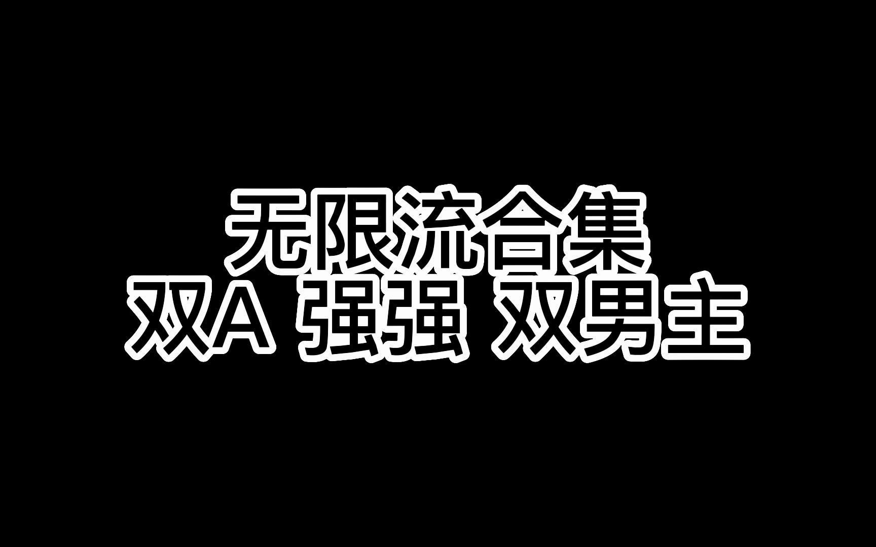 [图]12本纯爱无限流小说合集  双强  只推看过喜欢的 !