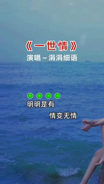 一世情#热门音乐97 #好歌推荐 #太好听了百听不厌