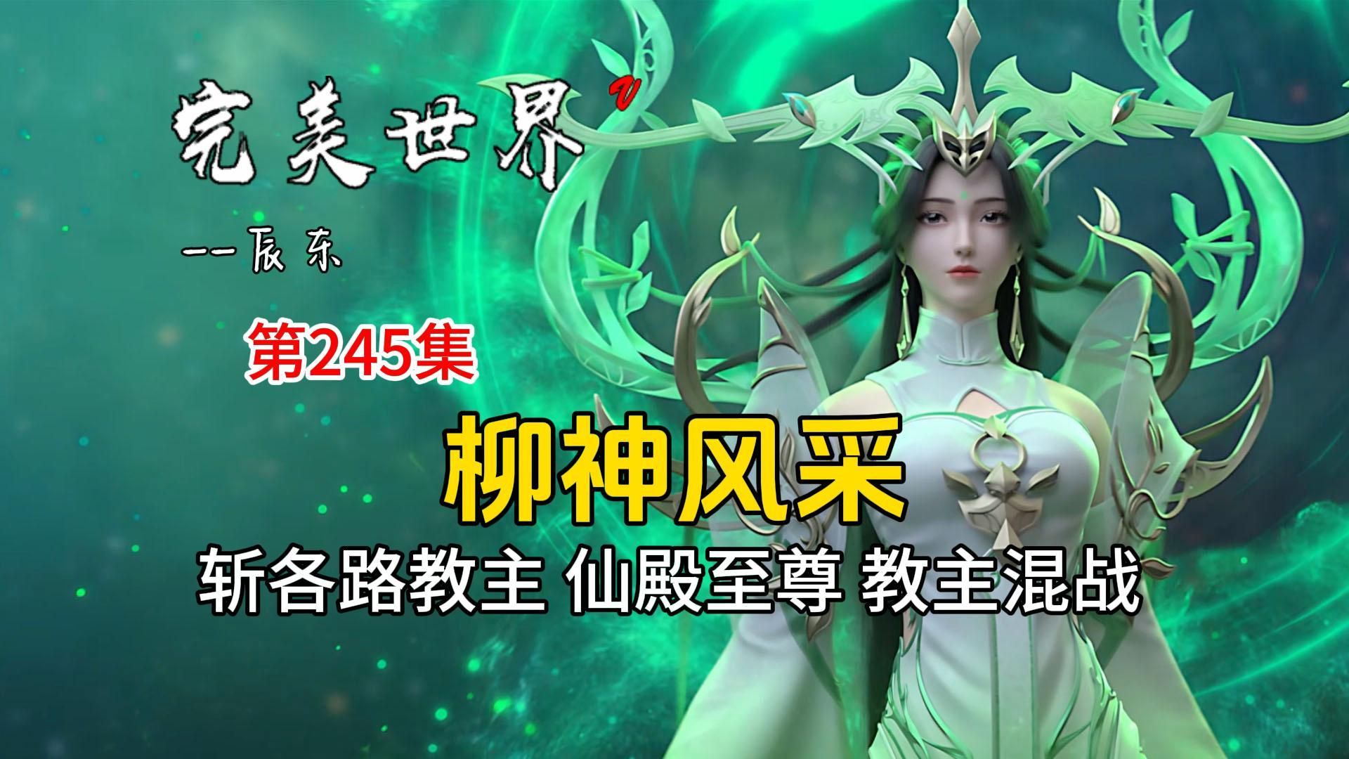 完美世界245:柳神风采 为护石昊斩各路教主 仙殿至尊出世 教主巨头