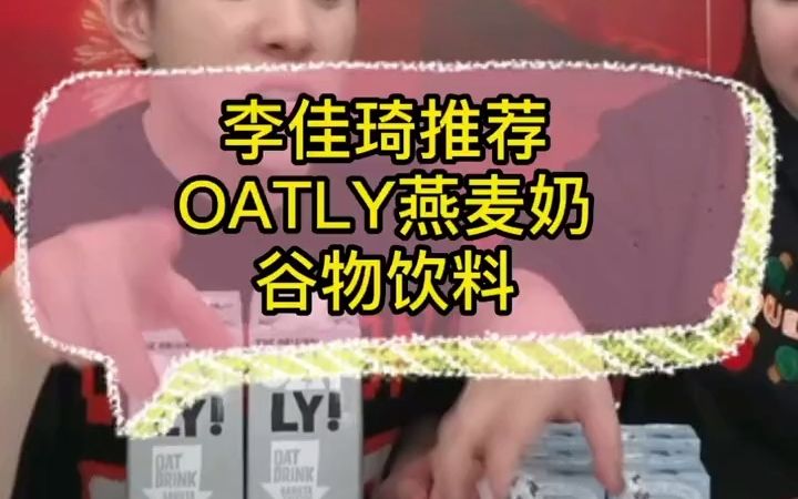 李佳琦推荐:OATLY燕麦奶谷物饮料哔哩哔哩bilibili