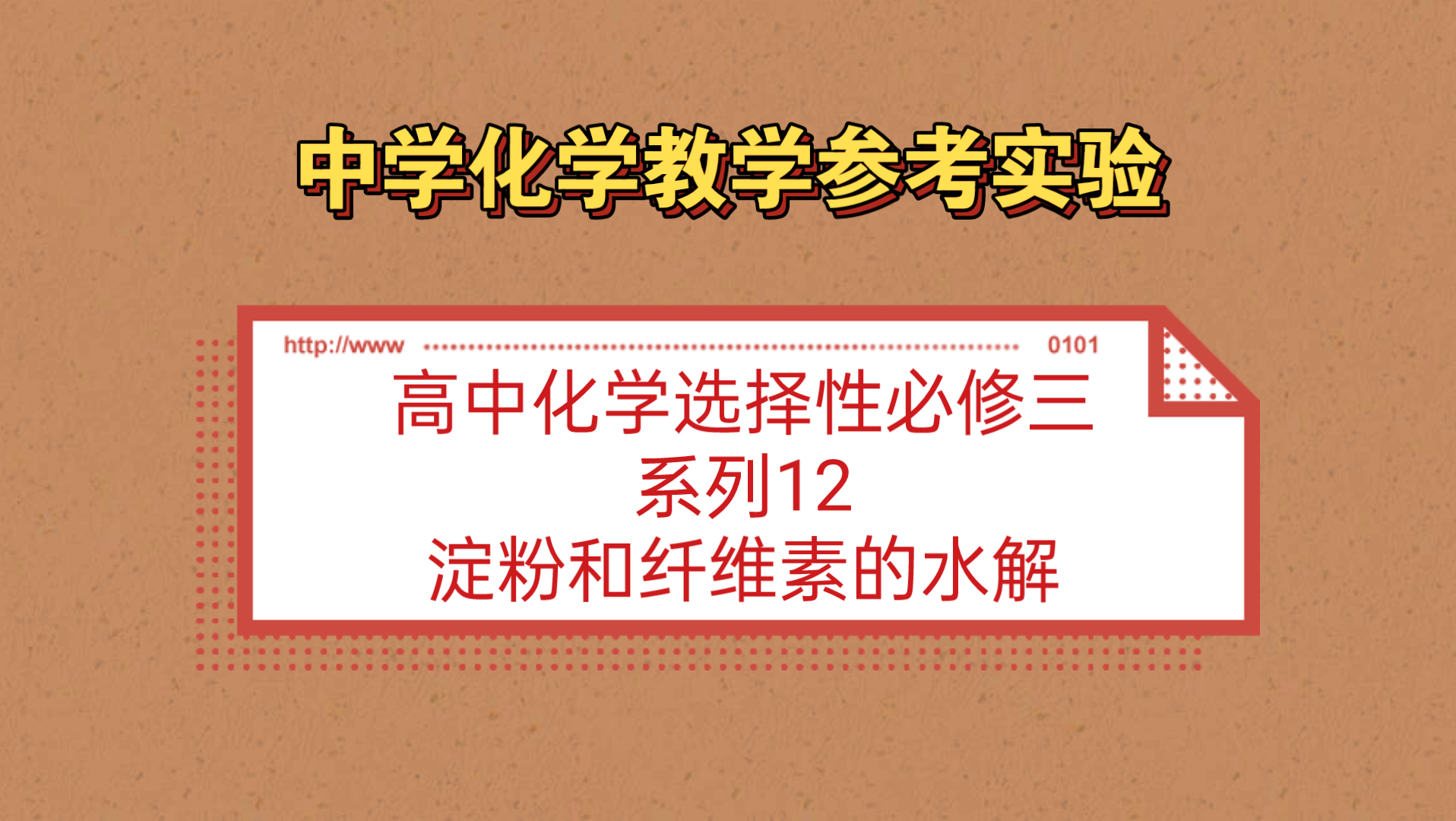 中学化学教学参考实验●高中化学选择性必修三系列12——淀粉和纤维素的水解哔哩哔哩bilibili