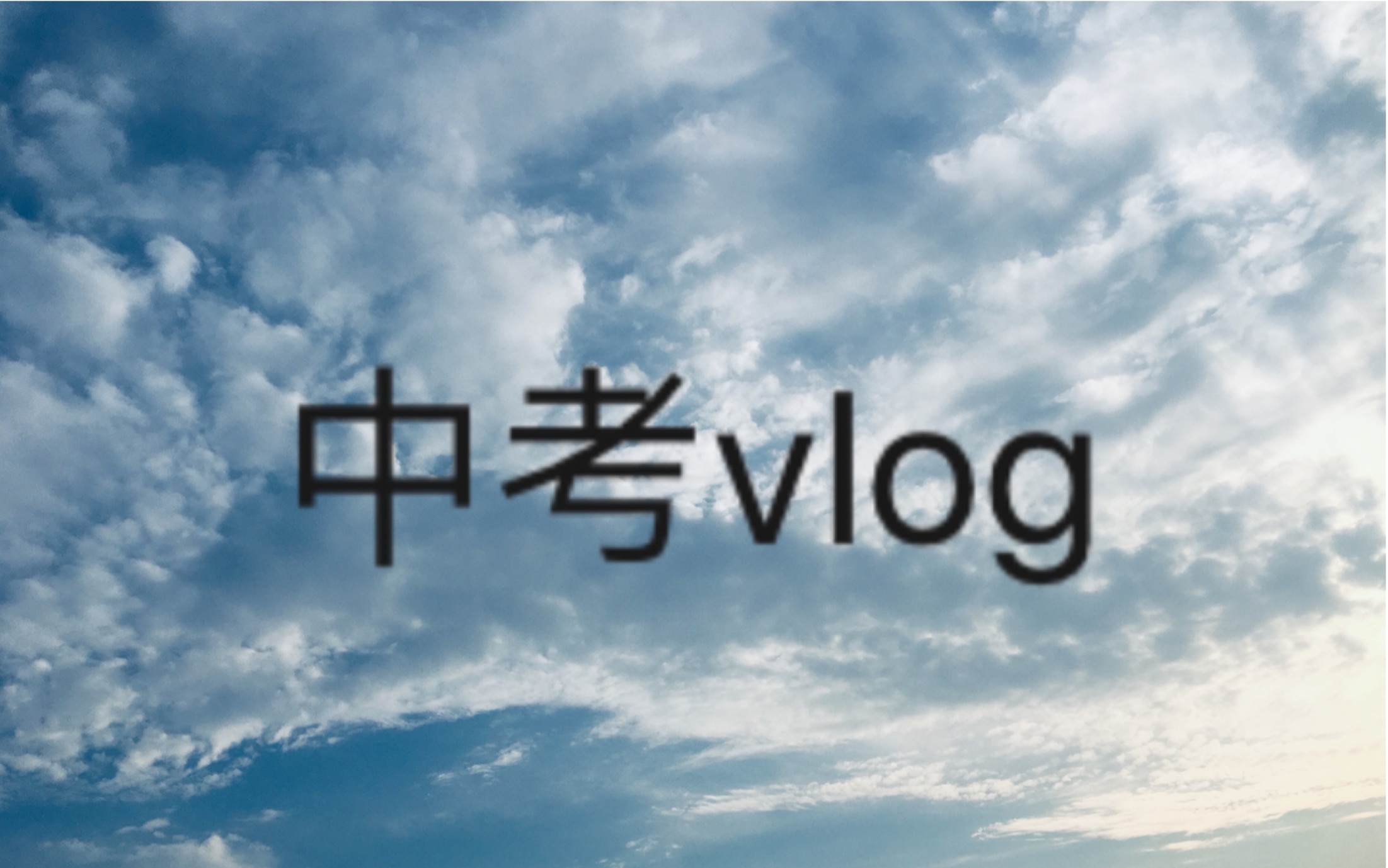 中考vlog哔哩哔哩bilibili