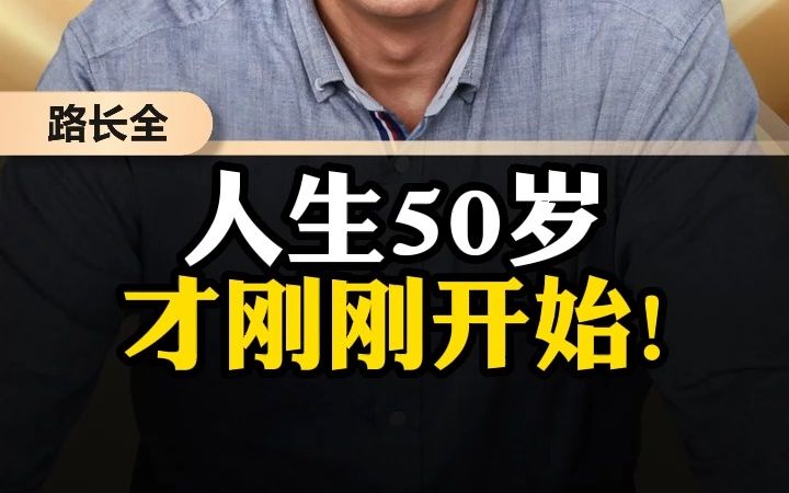 人生50岁才刚刚开始!哔哩哔哩bilibili