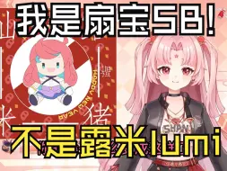 Descargar video: 【扇宝】我是扇宝SB！不是你们的露米lumi！