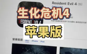 Descargar video: 生化危机4重制版手机版开启预定，当你以后再说某款3A大作时你朋友会说这游戏我玩过，手机上有，那可能是真的