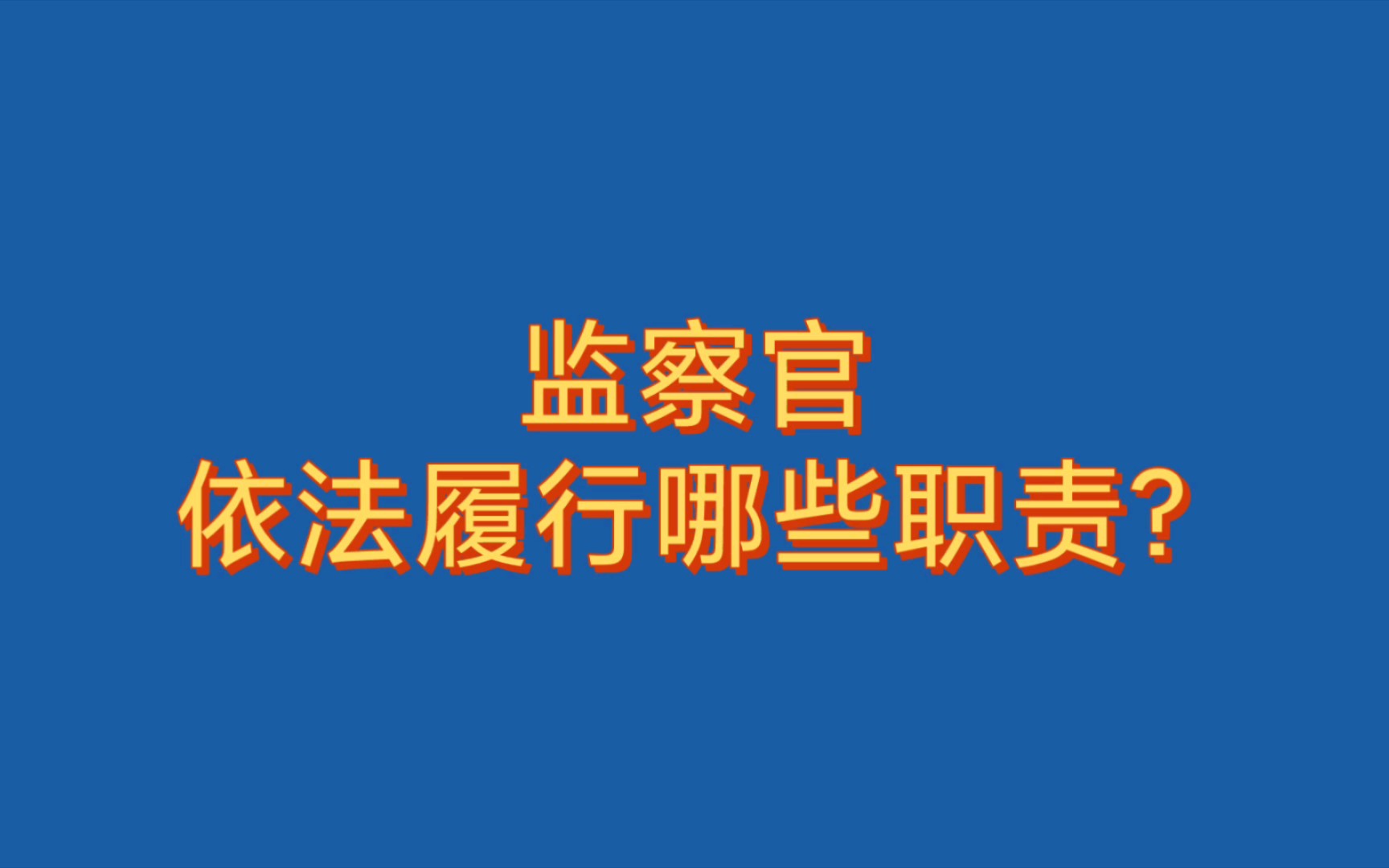 监察官依法履行哪些职责?哔哩哔哩bilibili