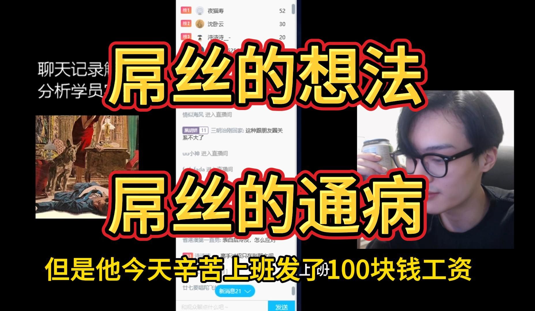 屌丝的想法 屌丝的通病哔哩哔哩bilibili