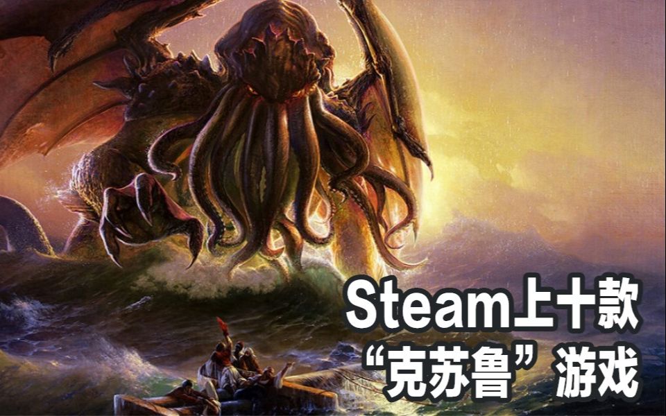 [图]【游戏最TOP】咿呀，克苏鲁发糖！Steam十款最“不可名状”的游戏