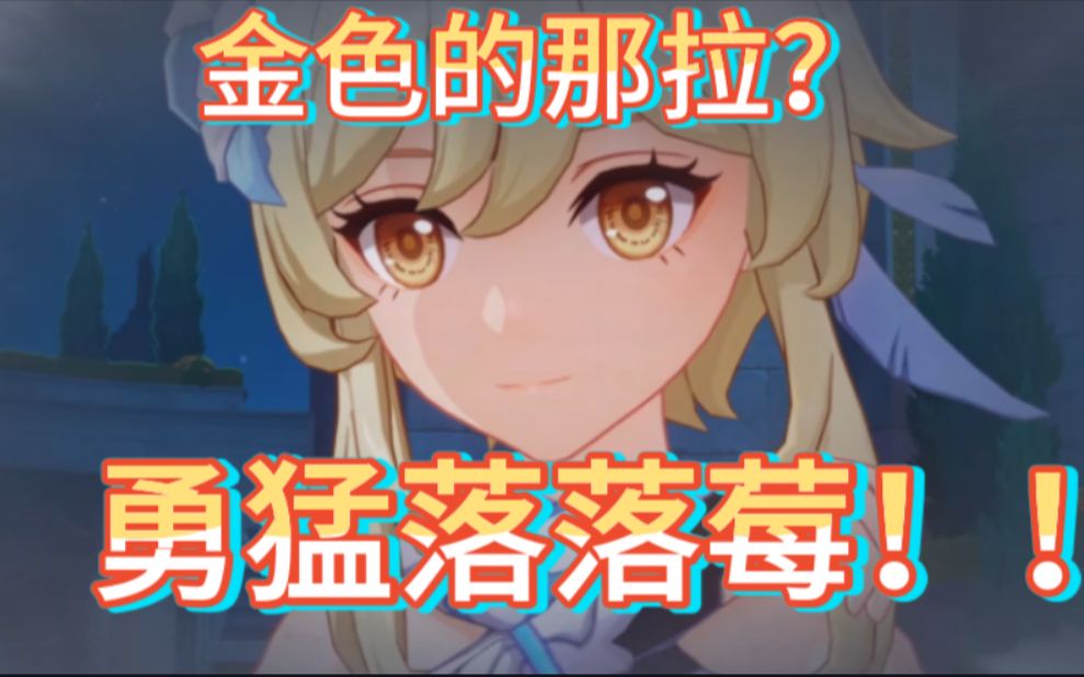 【原神】派.猛落落莓!